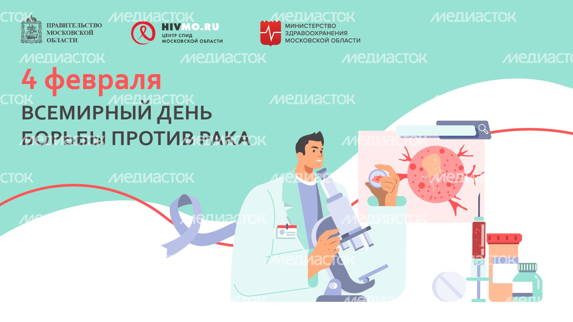 Всемирный день борьбы против рака - горизонталь