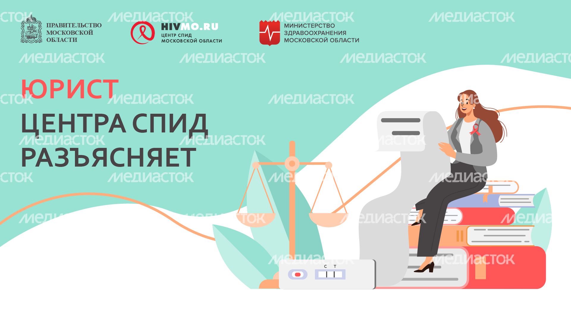 Юрист Центра СПИД разъясняет - горизонталь.png