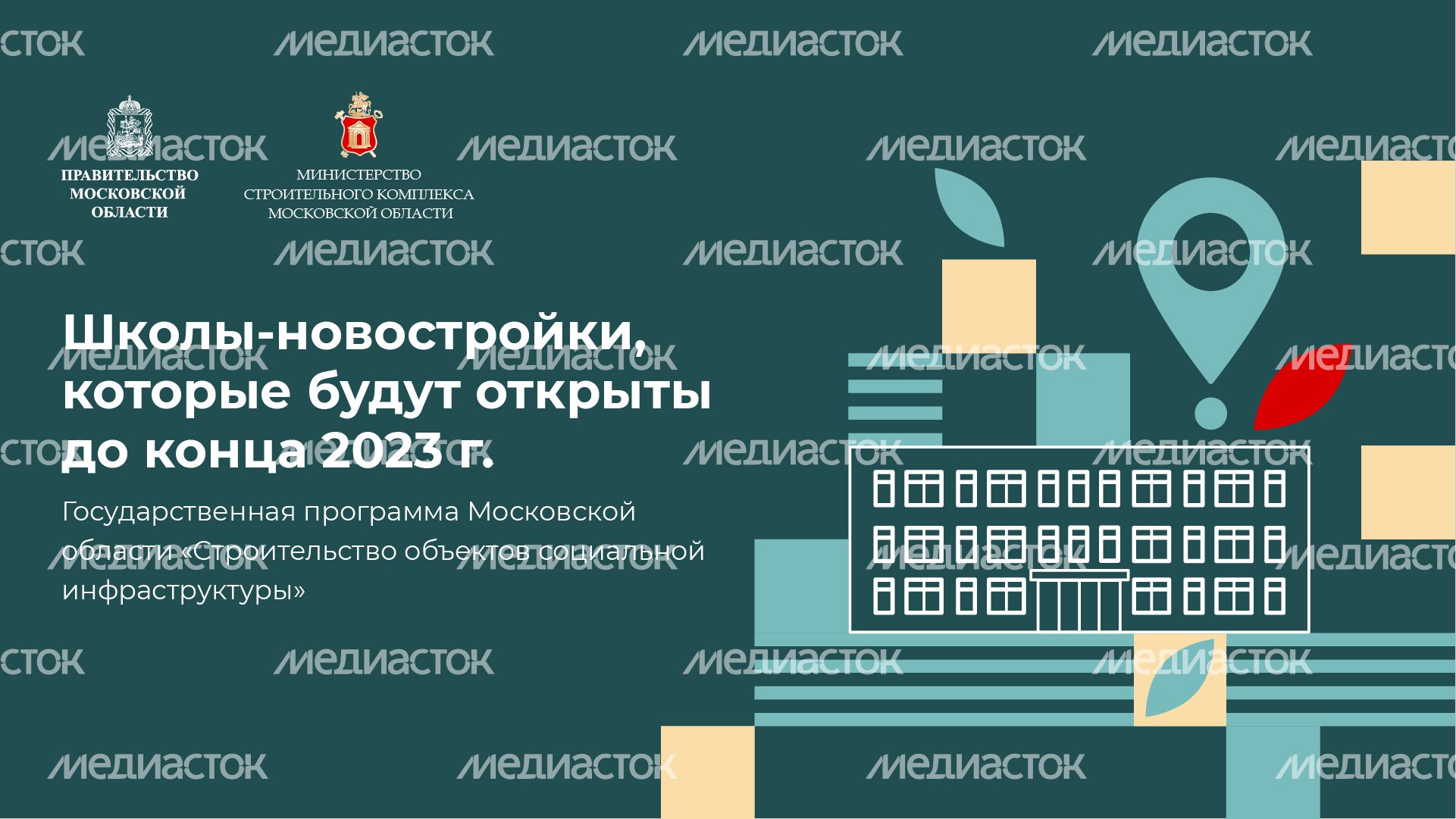 Горизонталь_школы-новостройки_01-100.jpg