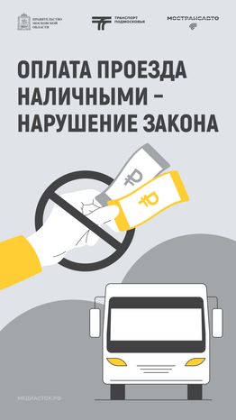 Оплата проезда наличными – нарушение закона 2026 вертикаль 01