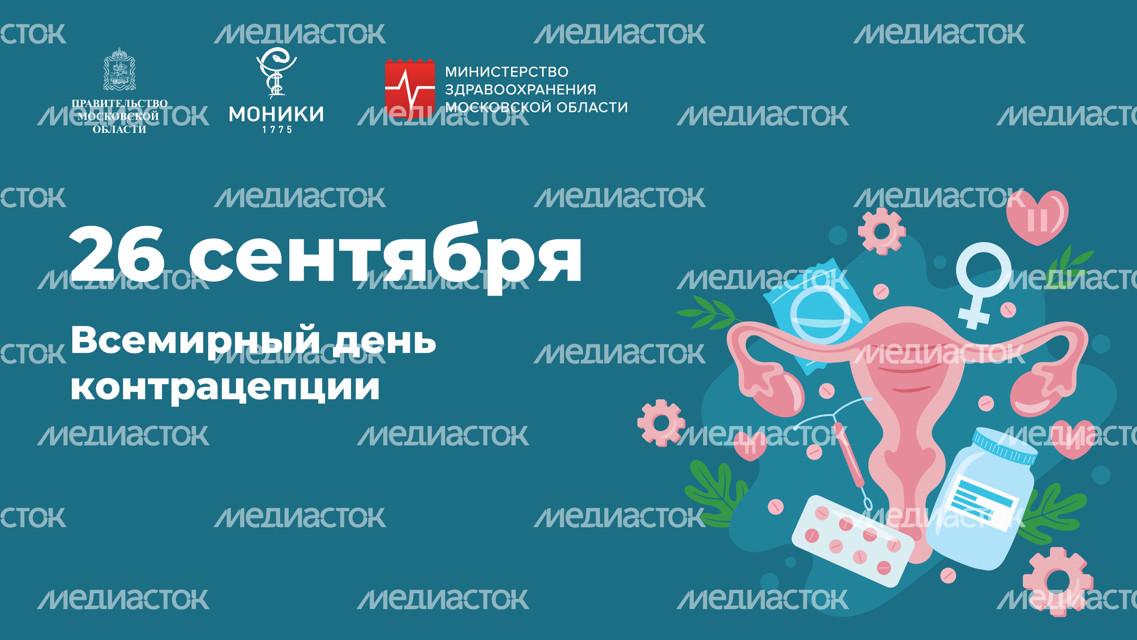 Горизонталь_День контрацепции.jpg