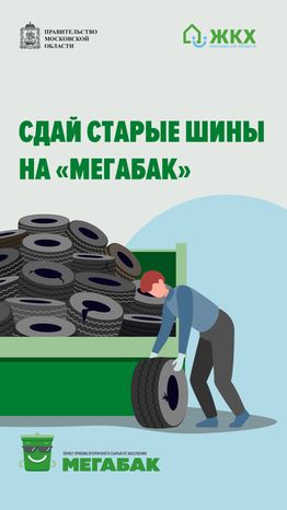 Сдай шины на мегабак