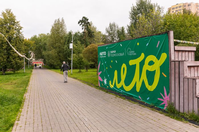 Центральный городской парк в Реутове