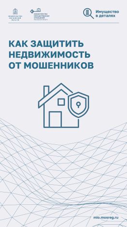 Как защитить недвижимость от мошенников-2024_Вертикаль-01