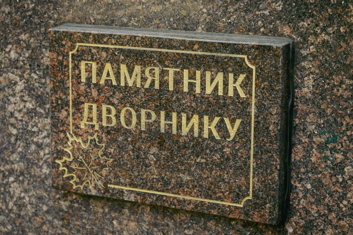 Памятник Дворник с собачкой