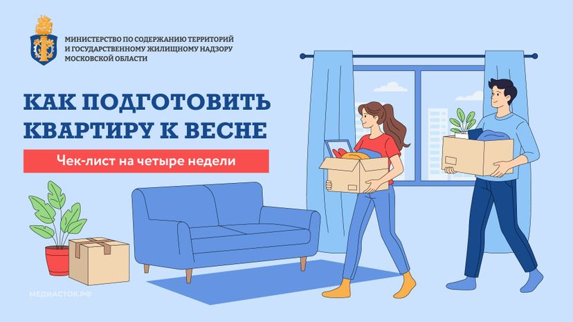 Как подготовить квартиру к весне горизонталь 01