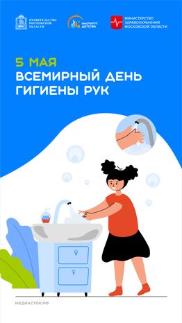 5 мая Всемирный день гигиены рук вертикаль