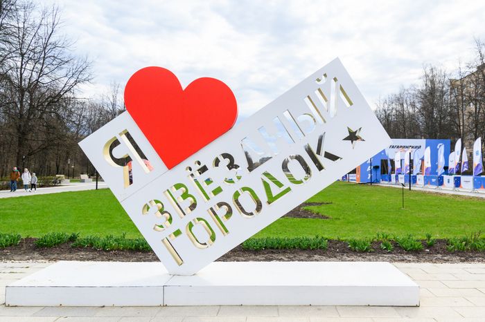 Я люблю Звездный городок