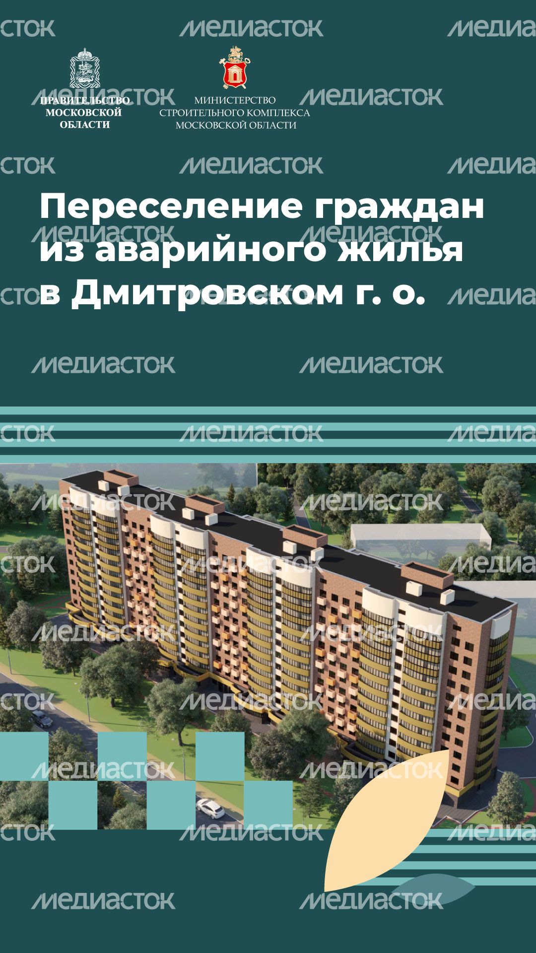 Переселение Дмитров-ДЗФС вертикаль (7).jpg