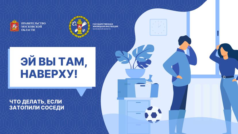 Залили соседей