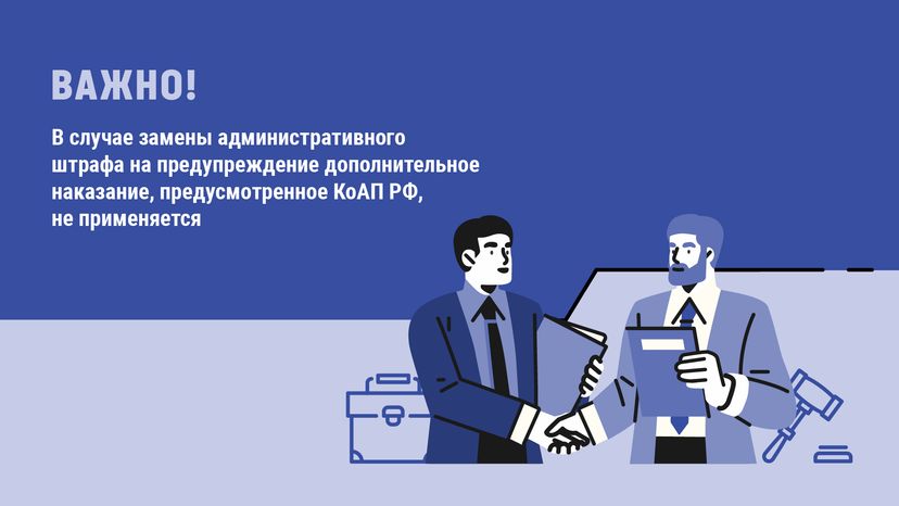 Замена административного штрафа на предупреждение - горизонталь-07