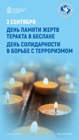 Открытка 2026 3 сентября Теракт в Беслане Борьба с терроризмом Вертикаль 02