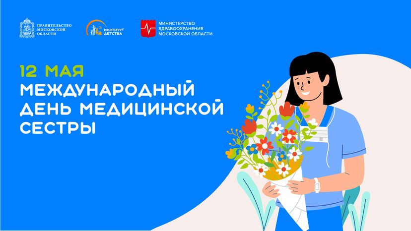 12 мая Всемирный день медицинских сестер горизонталь