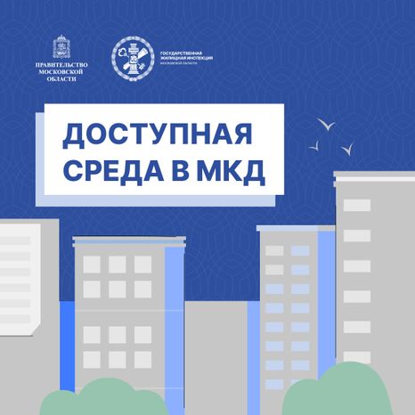 Доступная среда в МКД_Квадрат-01.jpg