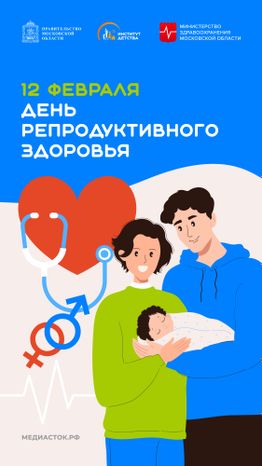 День репродуктивного здоровья вертикаль 01