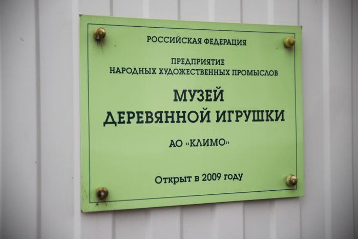 Фабрика игрушек Климо