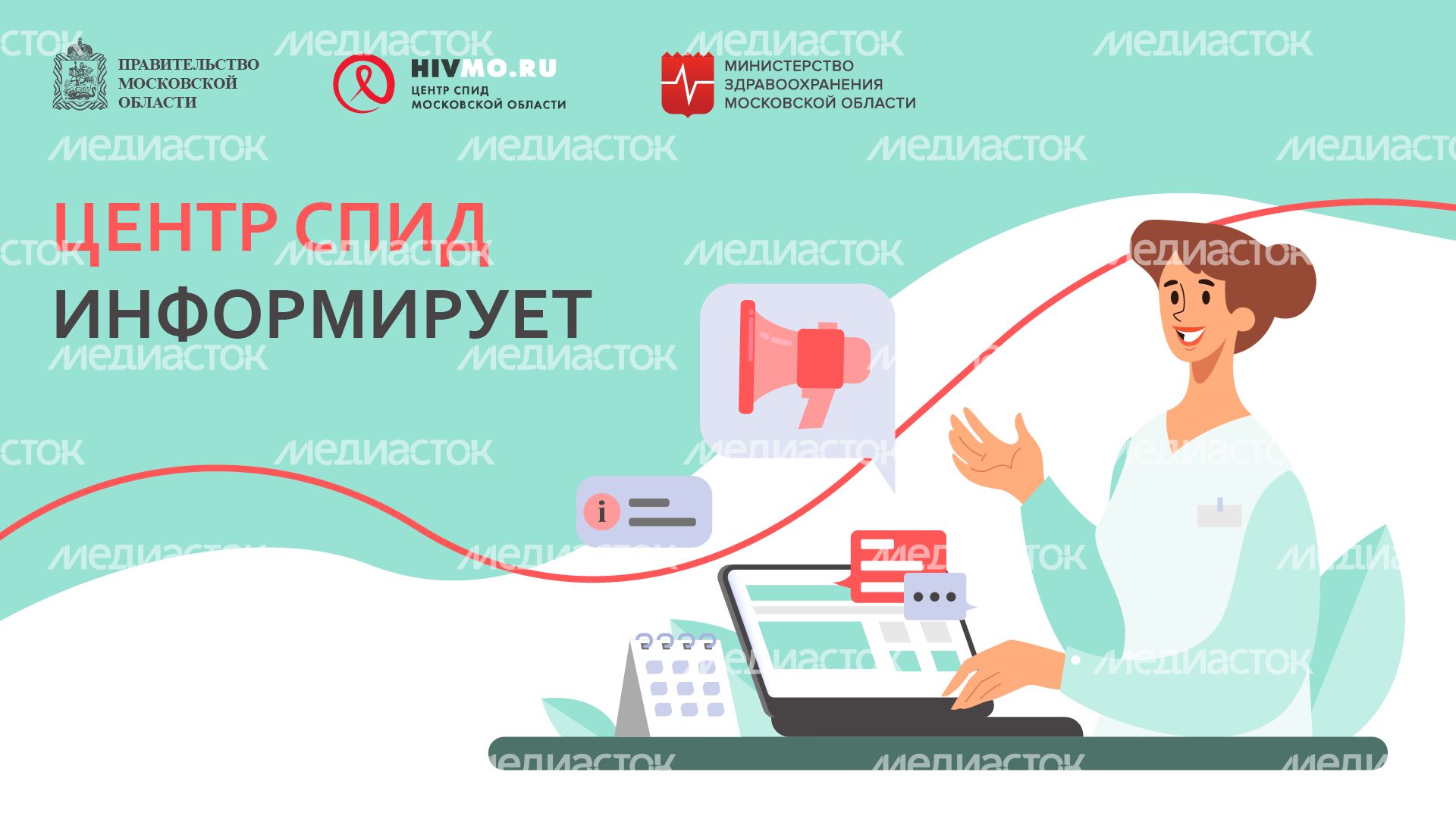 Центр СПИД информирует - горизонталь.png