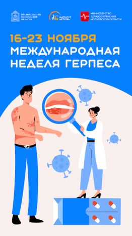 Неделя герпеса_Вертикаль-01.jpg