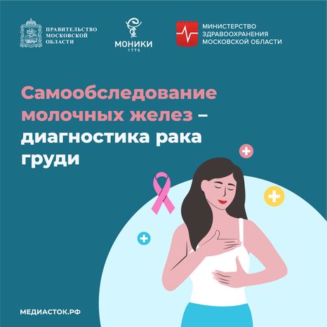 Самообследование молочных желез – диагностика рака груди квадрат (1)