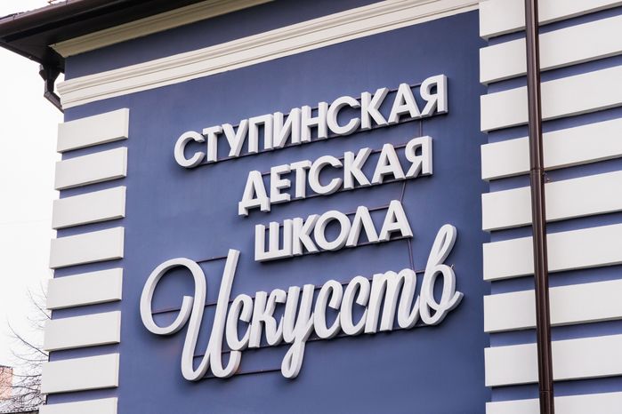 В Ступино после капремонта открылась школа искусств