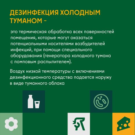 Дезинфекция сельскохозяйственных помещений холодным и горячим туманом квадрат 04