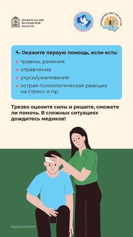 Как оказать первую помощь Молсовет вертикаль 08