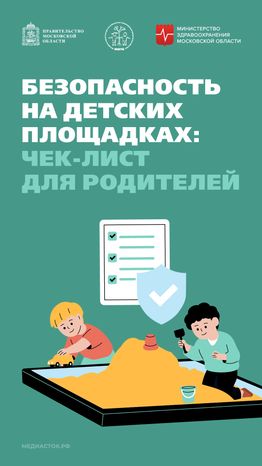Безопасность на детских площадках вертикаль 01
