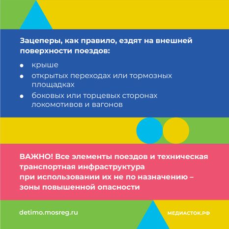 Зацепинг - поведение опасное для жизни квадрат 03