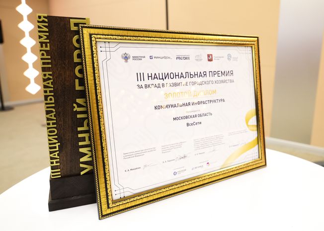 Подмосковье получило полный комплект наград Национальной премии "Умный город"