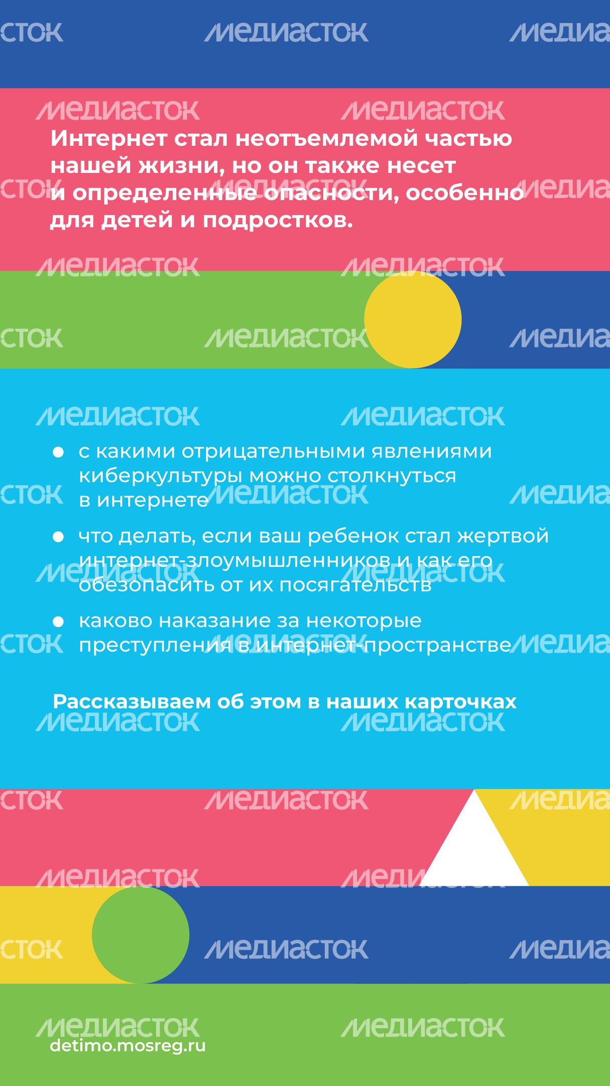 Какие опасности могут подстерегать детей и подростков в сети «Интернет» вертикаль 02
