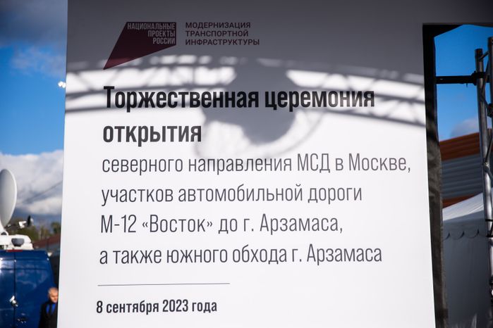 Открытие автомагистрали М-12 «Восток» с участием Губернатора Подмосковья