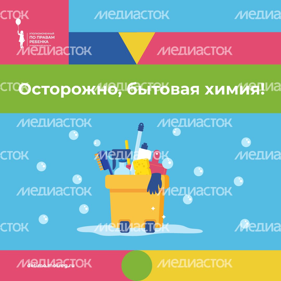 уппр_осторожно_бытхимия_квадрат_1.jpg