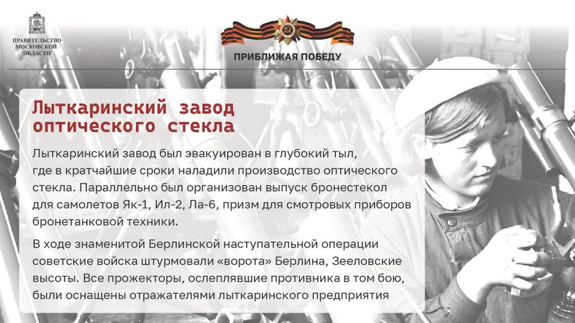 Приближая победу