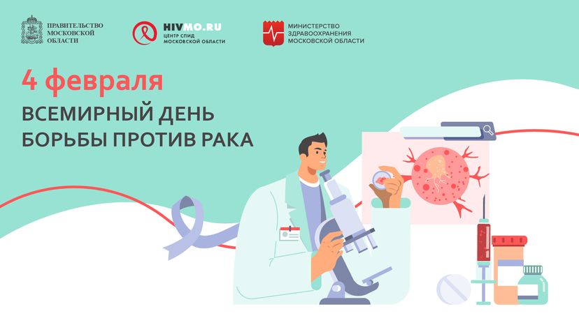 Всемирный день борьбы против рака - горизонталь