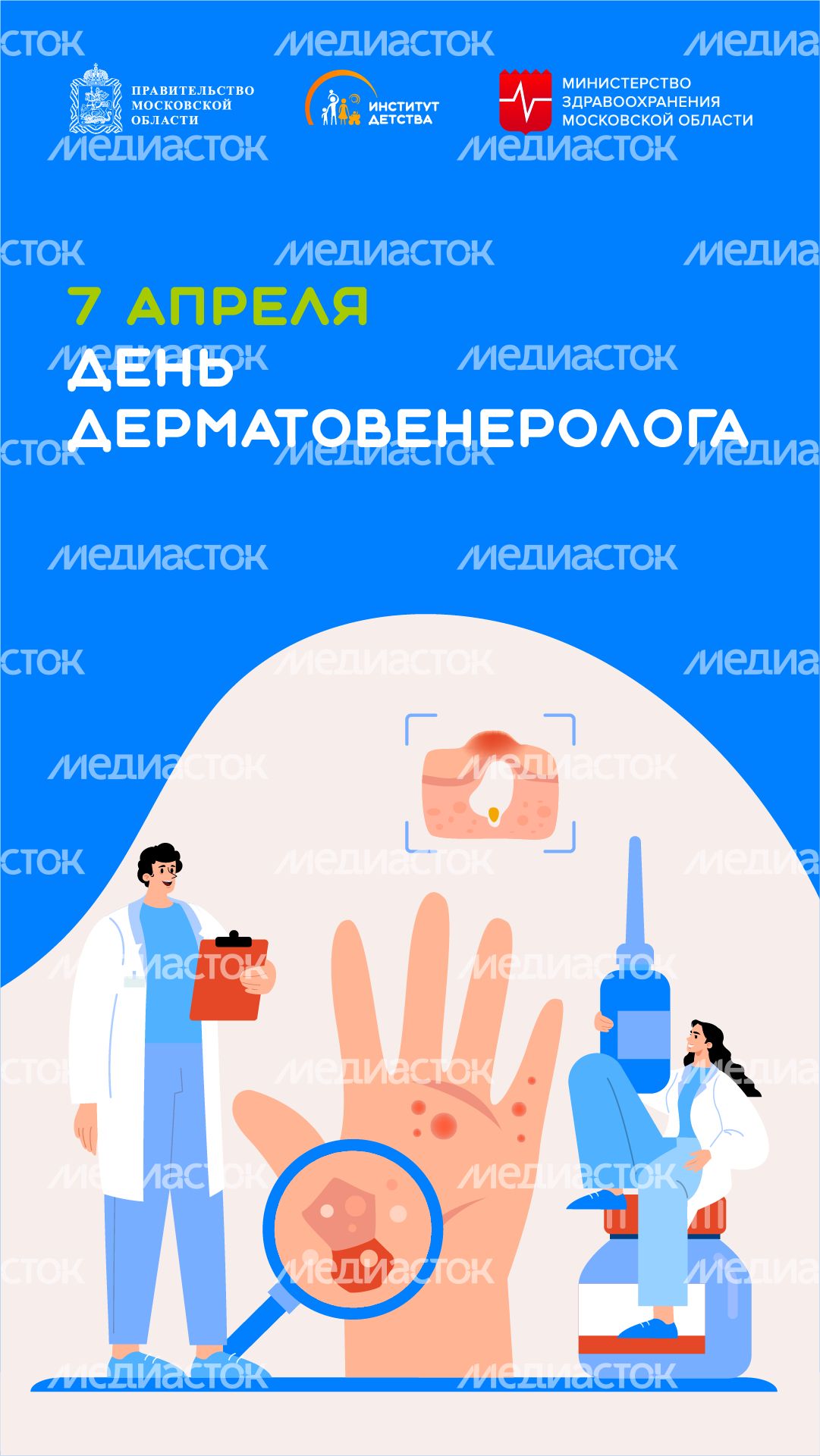 7 апреля день дерматовенеролога -вертикаль