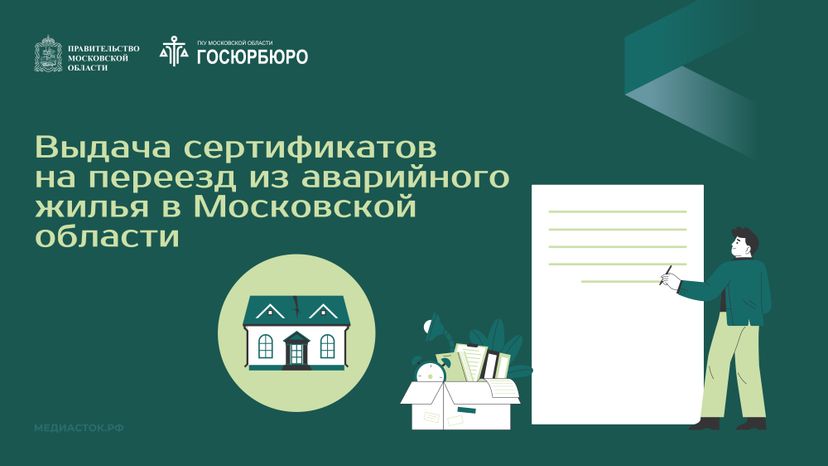 Выдача сертификатов на переезд из аварийного жилья в Московской области горизонталь 01