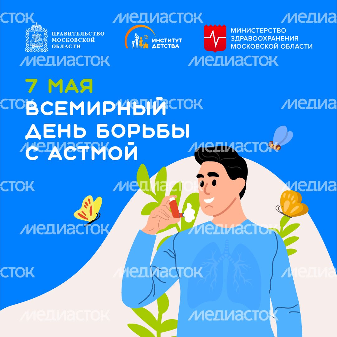 7 мая Всемирный день борьбы с астмой квадрат