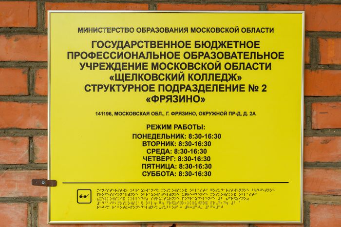 Структурное подразделение №2 «Фрязино» Щелковского колледжа
