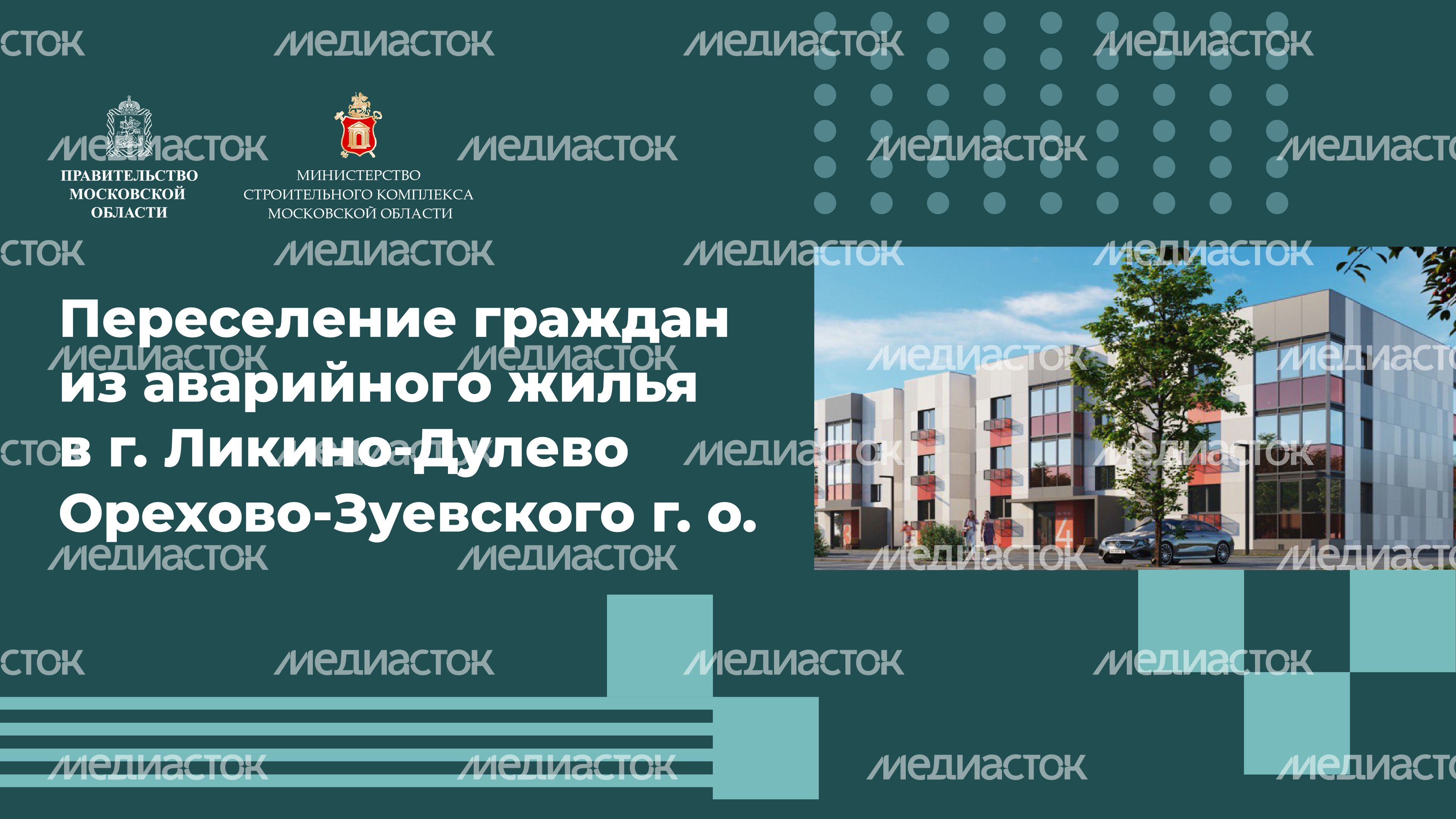 Переселение Ликино-Дулево_08.jpg