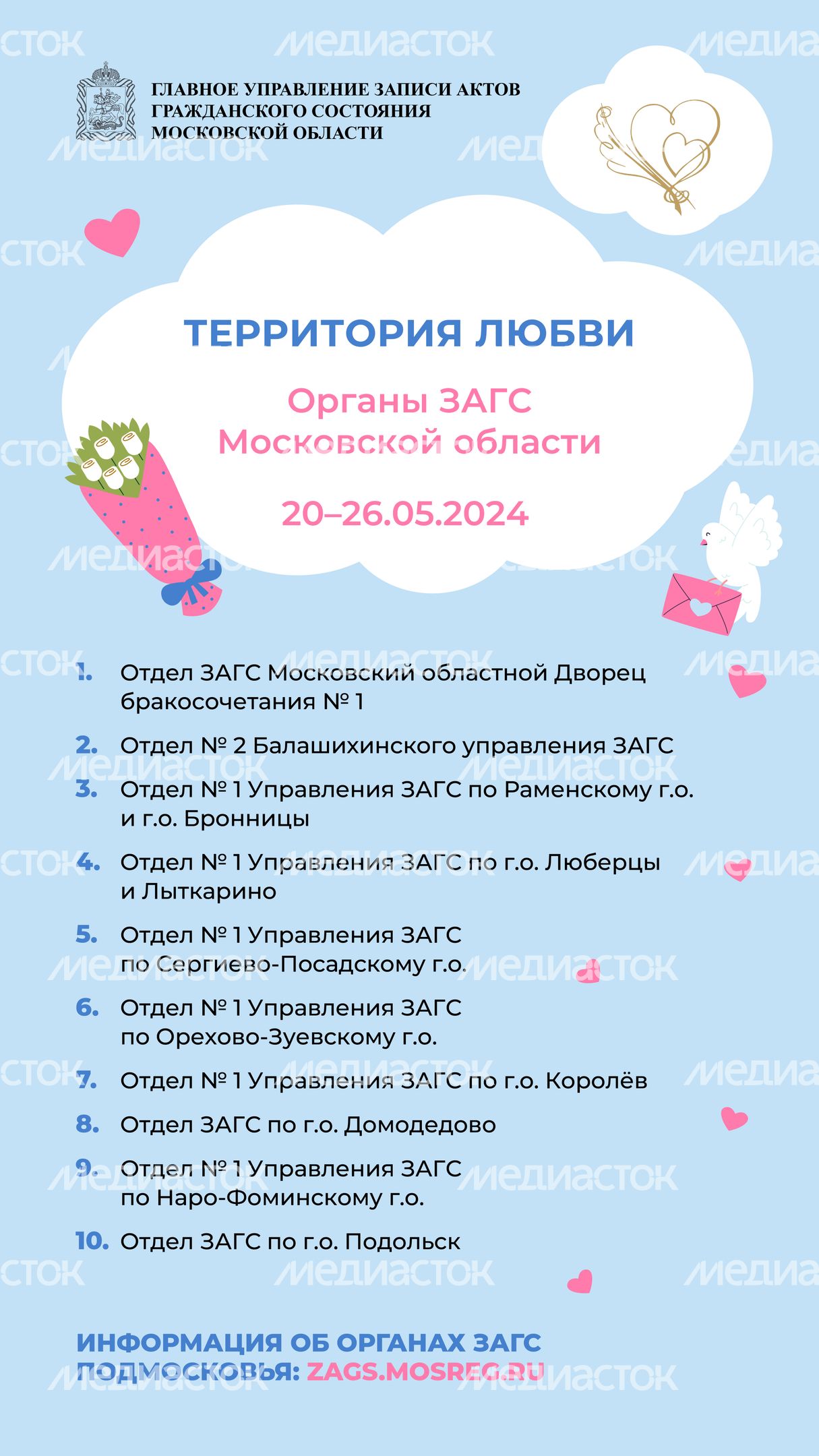 Территория любви Органы Загс Московской области вертикаль