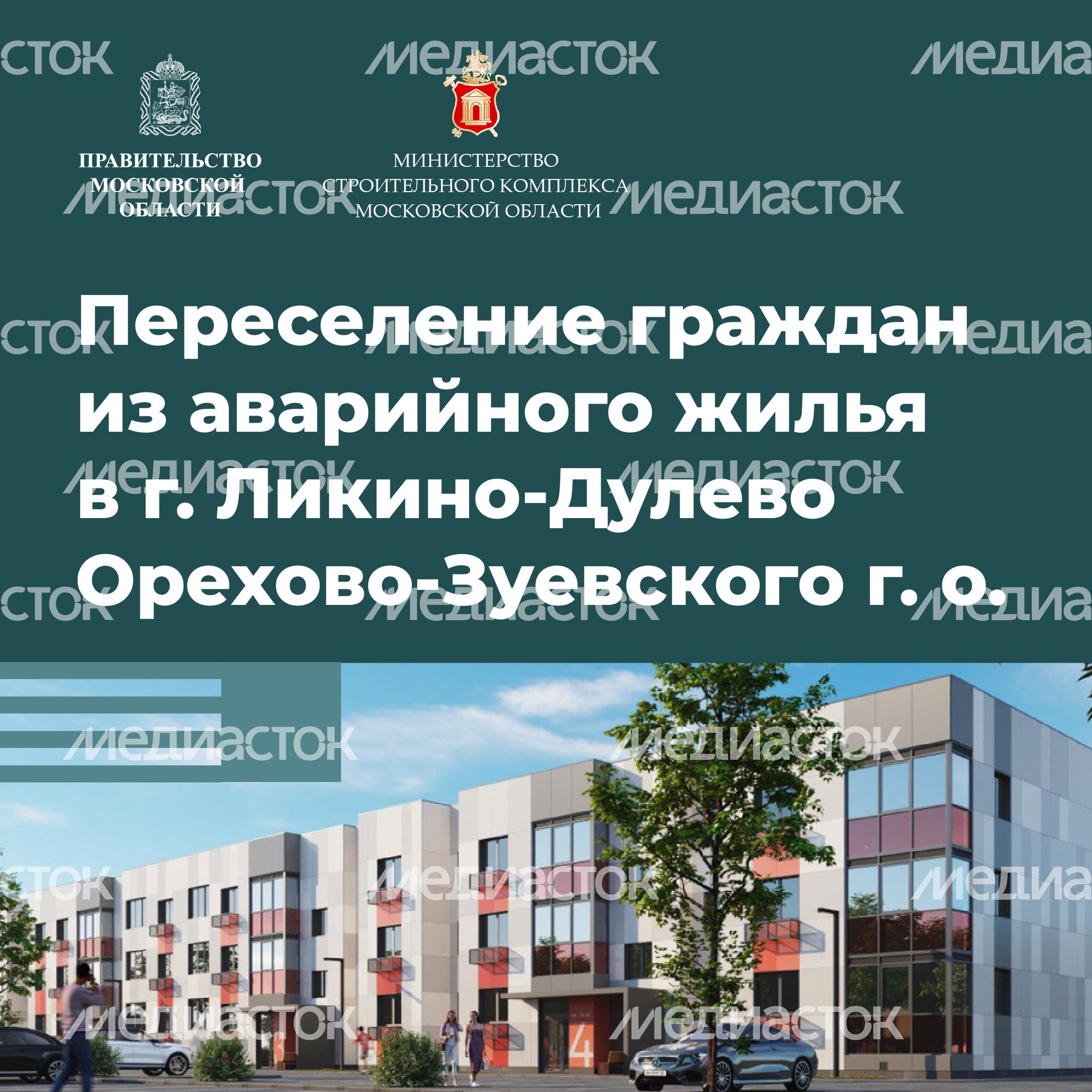 Переселение Ликино-Дулево_15.jpg