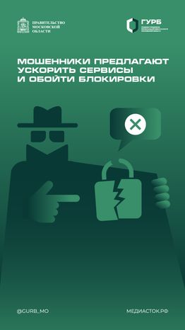Мошенники предлагают ускорить сервисы и обойти блокировки вертикаль 01