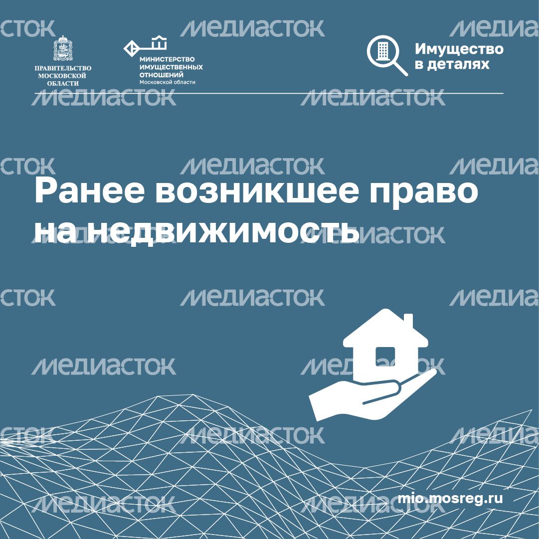 Ранее возникшее право на недвижимость-квадрат-01.png