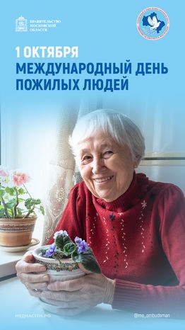 Открытка 2026 1 октября День пожилых людей Вертикаль 04