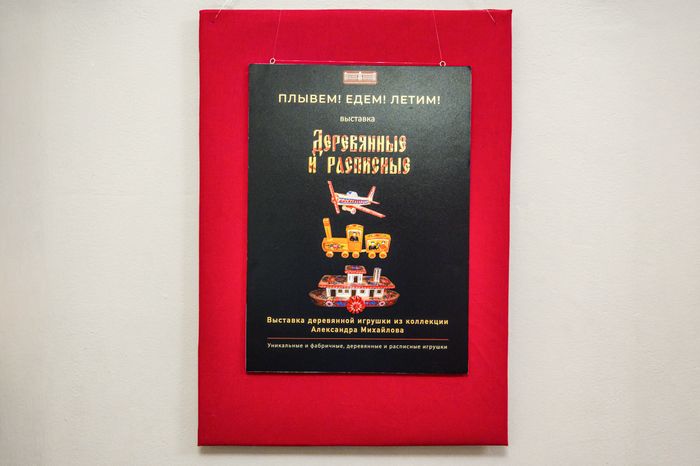 Выставка деревянной транспортной игрушки в Егорьевском историко-художественном музее