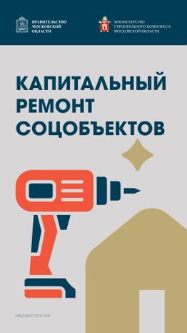 Обложка Капитальный ремонт соцобъектов Вертикаль 01