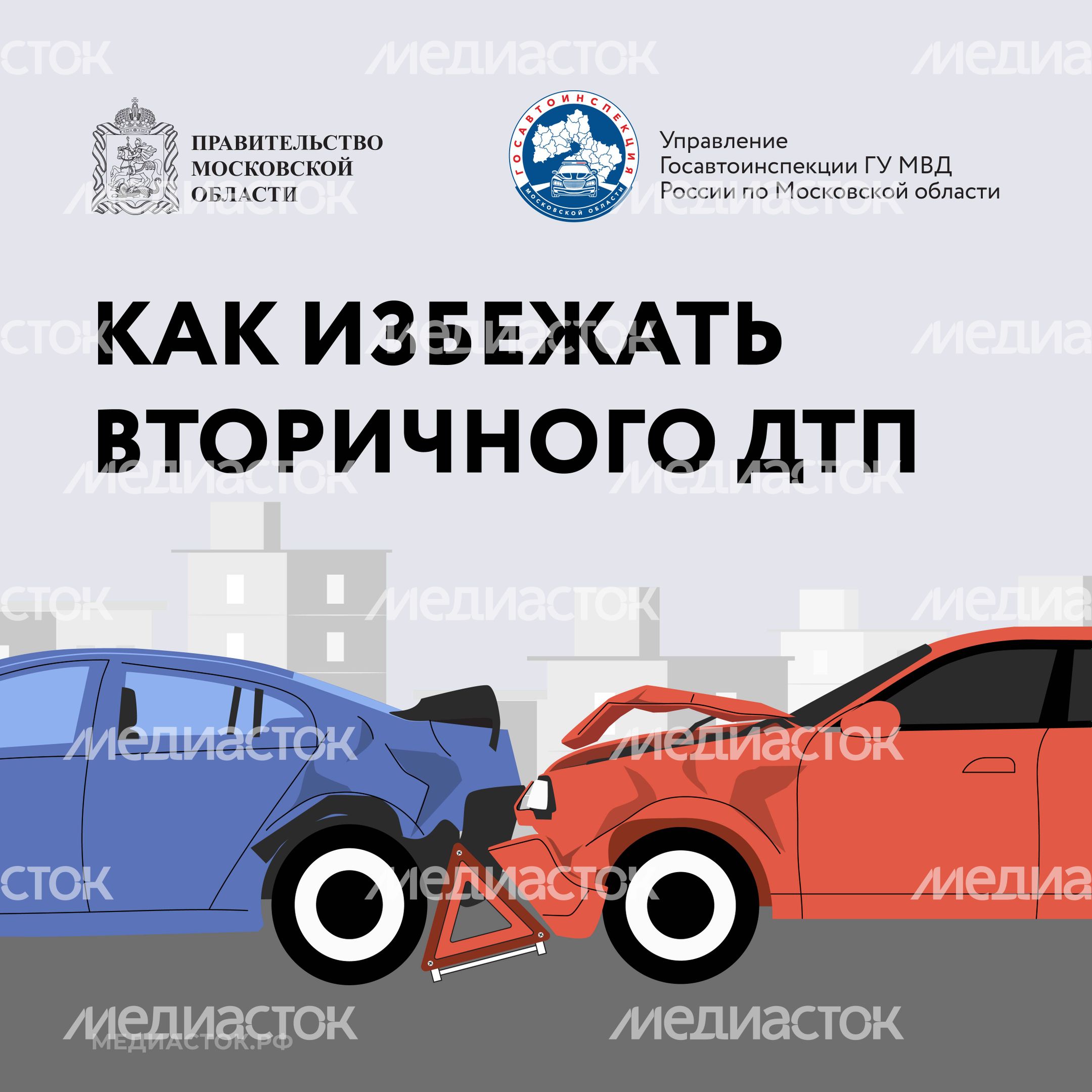 Как избежать вторичного ДТП квадрат 01