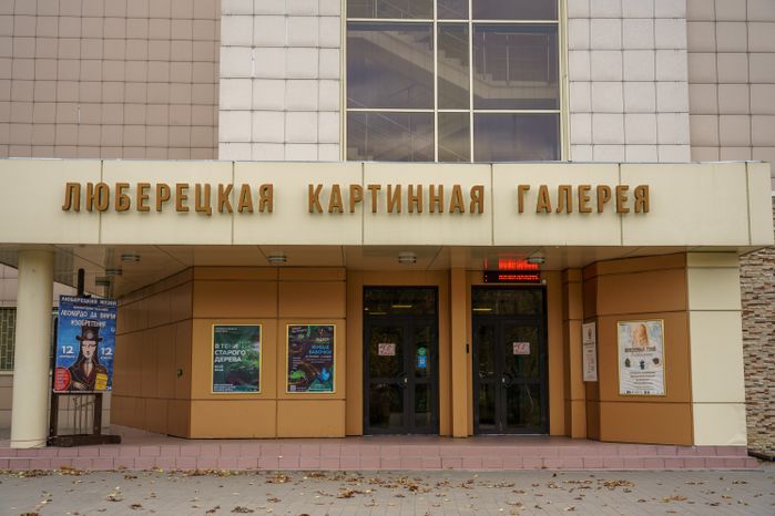 Люберцы. МУК «Музейно-выставочный комплекс»
