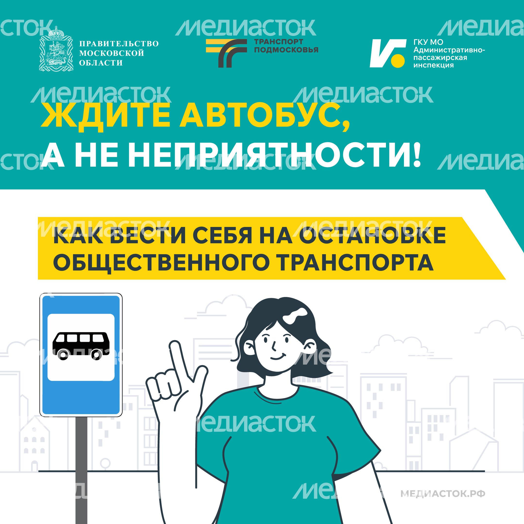 Ждите автобус а не неприятности Квадрат 01 Ждите автобус а не неприятности Квадрат 01