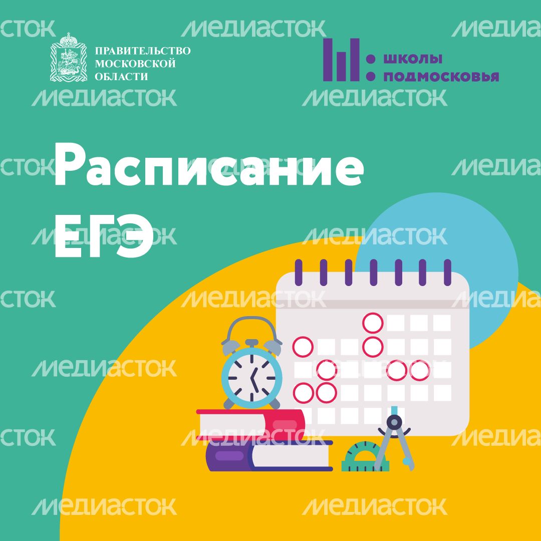 Расписание ЕГЭ квадрат (1).png